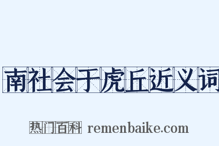 南社会于虎丘近义词是什么意思的图片